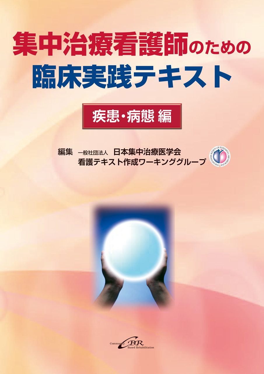 日本版 重症患者の栄養療法ガイドライン 総論2016＆病態別2017(J-CCNTG