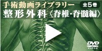 手術動画ライブラリー整形外科〈脊椎・脊髄編〉
